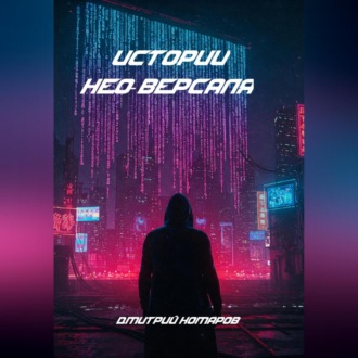 Обложка книги «Истории Нео-Версаля»