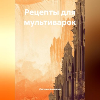 Обложка книги «Рецепты для мультиварок»