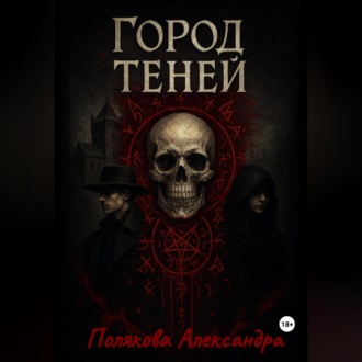 Обложка книги «Город Теней»