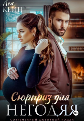 Сюрприз для негодяя. Лея Кейн