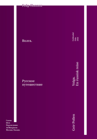 Обложка книги «Волга. Русское путешествие. Избранные главы»