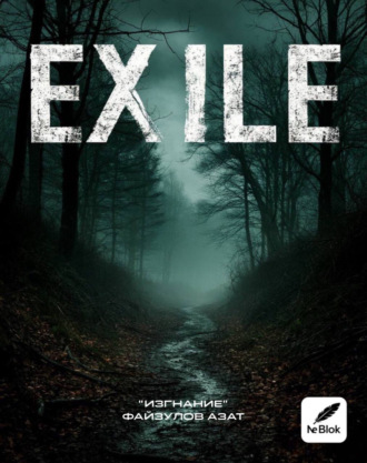 Азат Раисович Файзулов. Изгнание