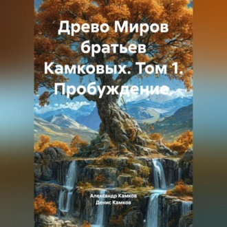 Обложка книги «Древо Миров братьев Камковых. Том 1. Пробуждение.»