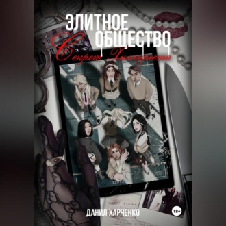 Обложка книги «Элитное общество: Секрет Хиллкреста»