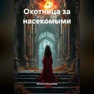 Обложка книги «Охотница за насекомыми»