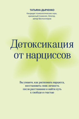 Обложка книги «Детоксикация от нарциссов. Путь к свободе и счастью»