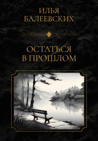 Обложка книги «Остаться в прошлом»