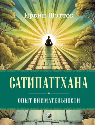 Обложка книги «Сатипаттхана. Опыт внимательности»