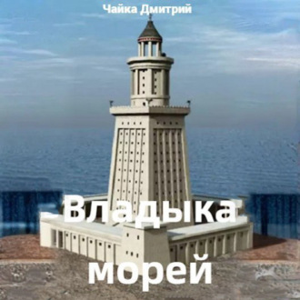 Обложка книги «Владыка морей часть 1»