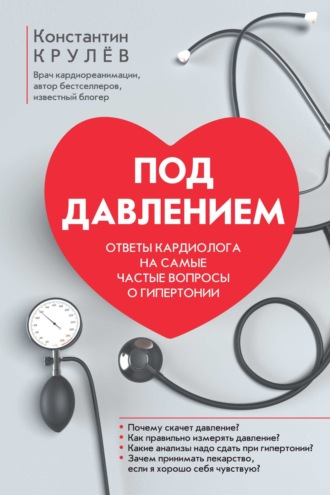 Обложка книги «Под давлением. Ответы кардиолога на самые частые вопросы о гипертонии»