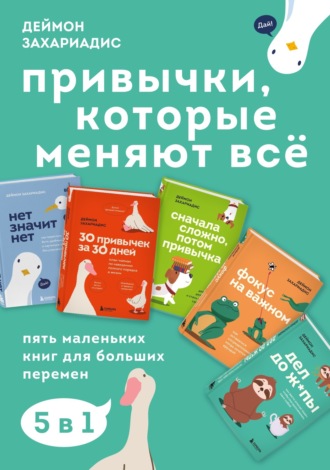 Обложка книги «Привычки, которые меняют всё. Пять маленьких книг для больших перемен»