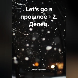 Обложка книги «Let's go в прошлое – 2. Делец.»