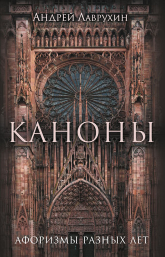 Обложка книги «Каноны. Афоризмы разных лет»