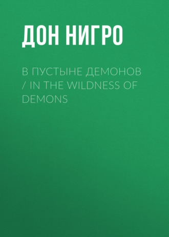 Обложка книги «В пустыне демонов / In The Wildness of Demons»