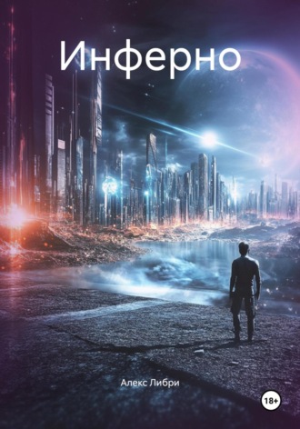 Обложка книги «Инферно»