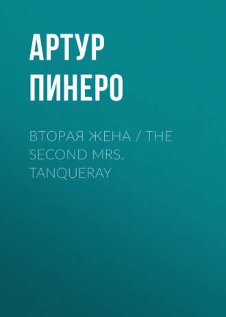 Обложка книги «Вторая жена / The Second Mrs. Tanqueray»