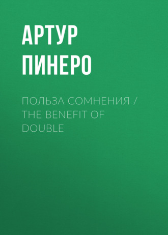 Обложка книги «Польза сомнения / The Benefit of Double»