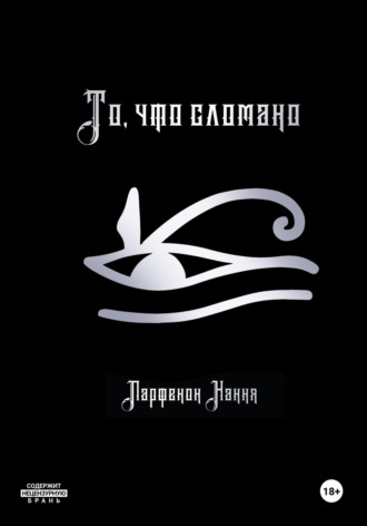 Обложка книги «То, что сломано»