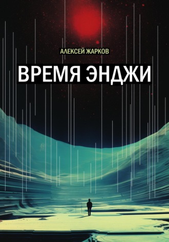 Обложка книги «Время Энджи»