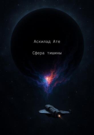 Обложка книги «Сфера тишины»