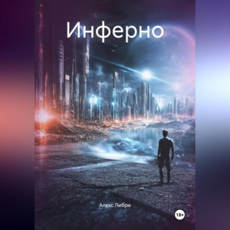 Обложка книги «Инферно»