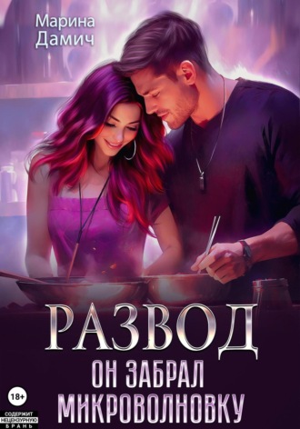 Развод. Он забрал микроволновку. Марина Дамич
