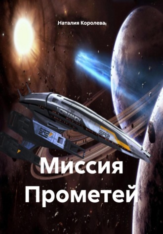 Наталия Королева. Миссия Прометей