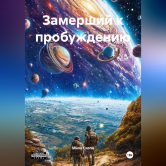 Обложка книги «Замерший к пробуждению»