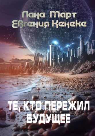Обложка книги «Те, кто пережил будущее»