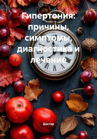 Обложка книги «Гипертония: причины, симптомы, диагностика и лечение»