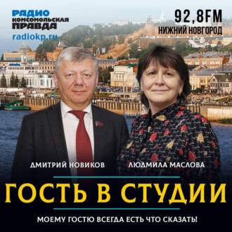 Обложка книги «Дмитрий Новиков (КПРФ): «У партии есть будущее, за кадры спокойны»»