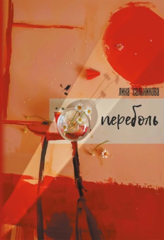 Обложка книги «Переболь»