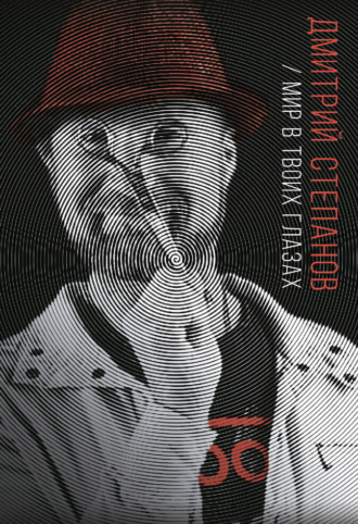 Дмитрий Степанов. Мир в твоих глазах