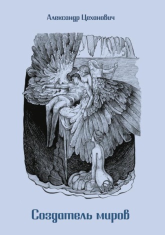 Александр Цеханович. Создатель миров (русская версия)