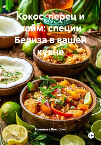 Обложка книги «Кокос, перец и лайм: специи Белиза в вашей кухне»