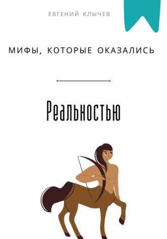 Обложка книги «Мифы, которые оказались реальностью»