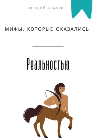 Евгений Клычев. Мифы, которые оказались реальностью