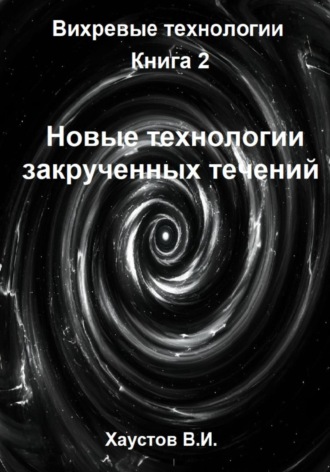 Обложка книги «Новые технологии закрученных течений»