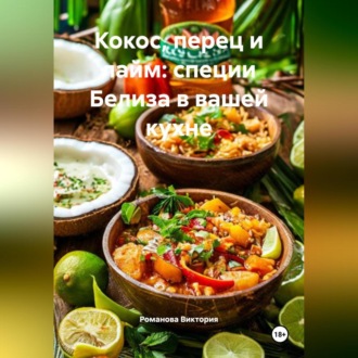 Обложка книги «Кокос, перец и лайм: специи Белиза в вашей кухне»