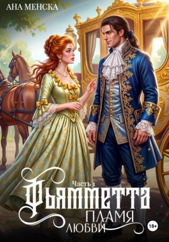 Обложка книги «Фьямметта. Пламя любви. Часть 1»