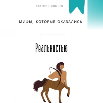Обложка книги «Мифы, которые оказались реальностью»