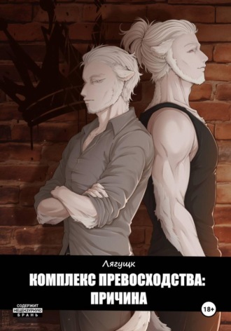 Обложка книги «Комплекс превосходства: Причина»