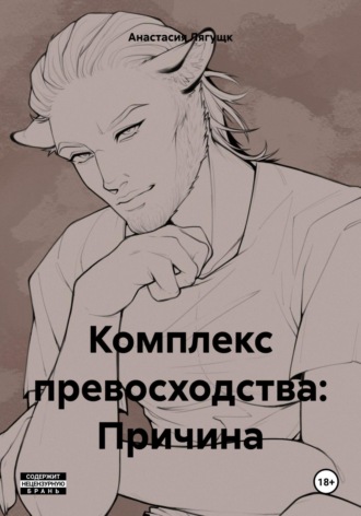 Анастасия Лягущк. Комплекс превосходства: Причина