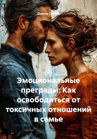 Обложка книги «Эмоциональные преграды: Как освободиться от токсичных отношений в семье»