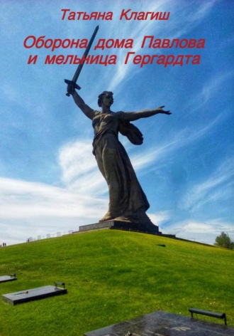 Татьяна Клагиш. Оборона дома Павлова и мельница Гергардта