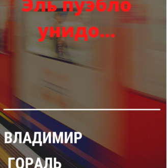 Обложка книги «Эль пуэбло унидо»