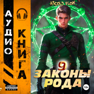 Обложка книги «Законы Рода. Том 9»