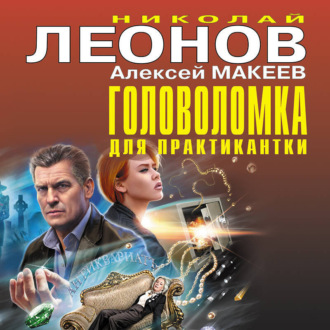 Обложка книги «Головоломка для практикантки»