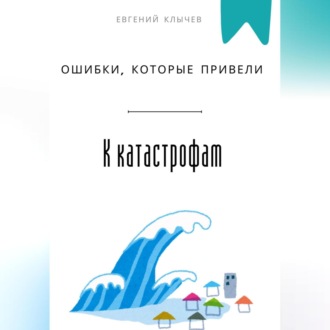 Обложка книги «Ошибки, которые привели к катастрофам»