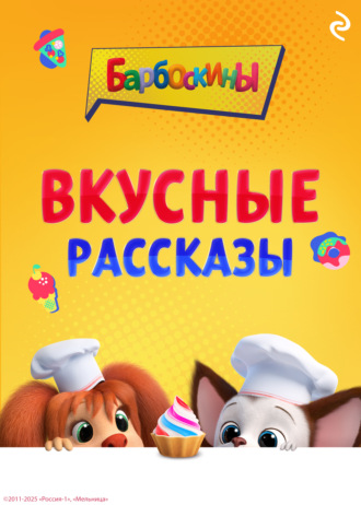 Обложка книги «Барбоскины. Вкусные рассказы»